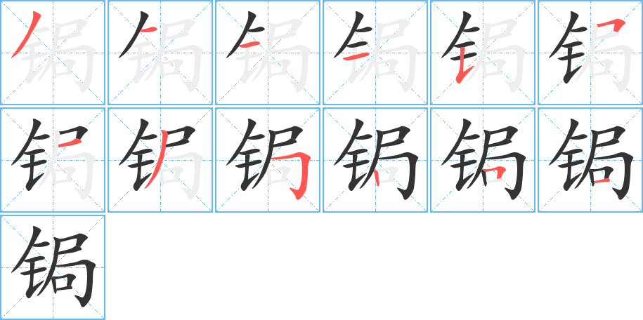 锔字的笔顺分步演示