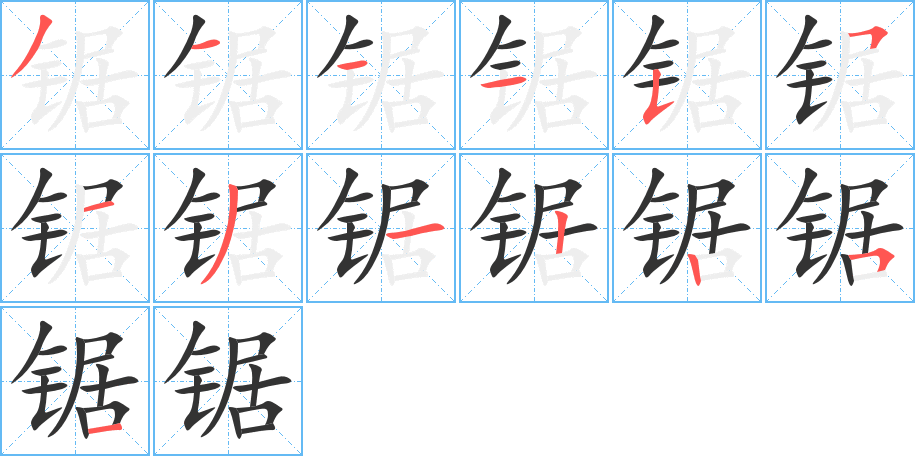 锯字的笔顺分步演示