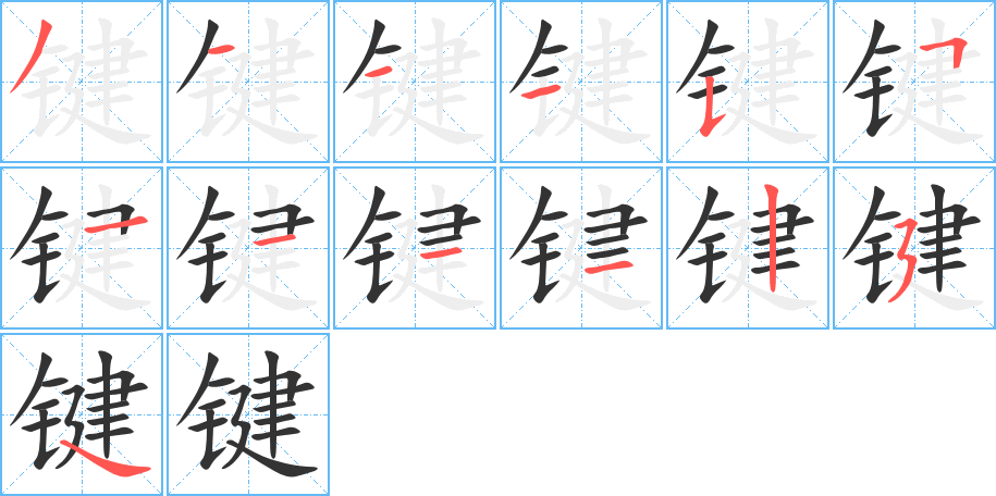 键字的笔顺分步演示