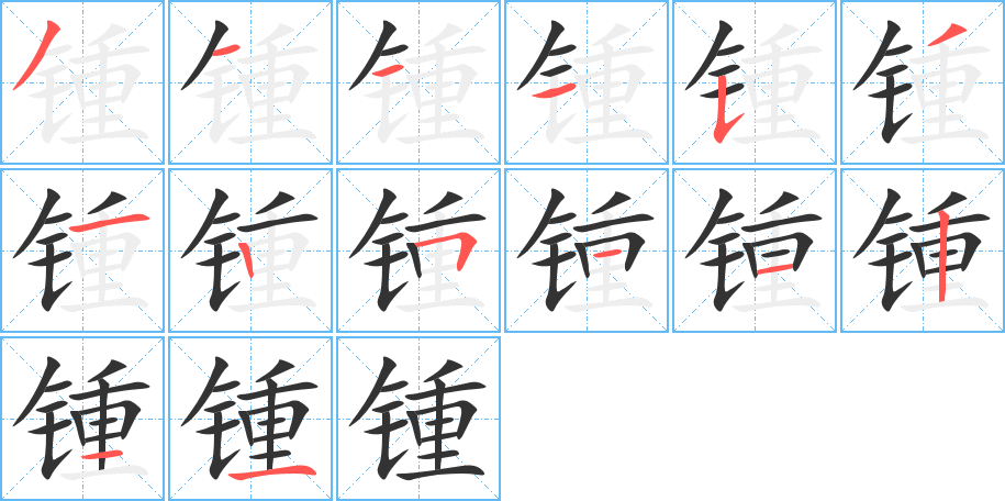 锺字的笔顺分步演示