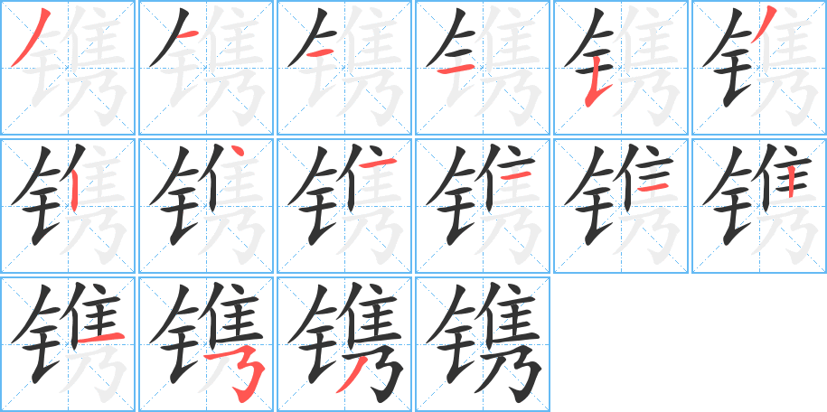 镌字的笔顺分步演示