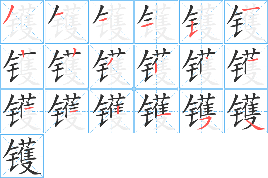 镬字的笔顺分步演示