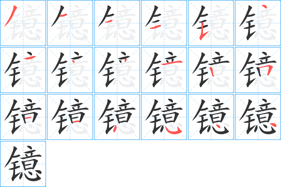 镱字的笔顺分步演示