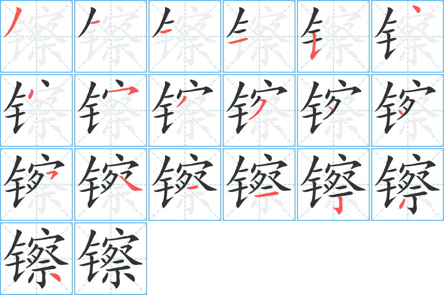 镲字的筆順分步演示