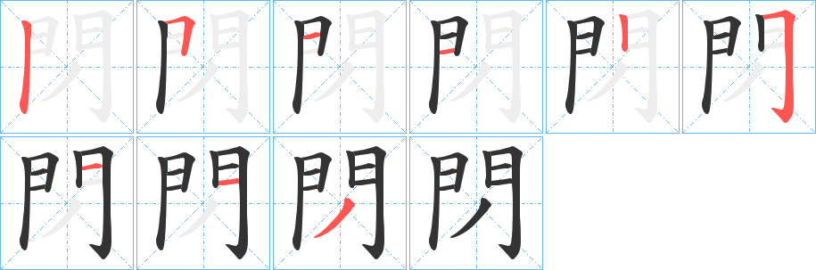 閁字的笔顺分步演示