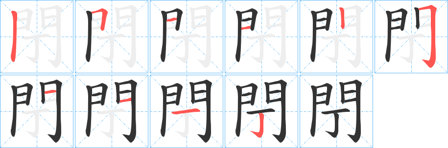 閅字的笔顺分步演示