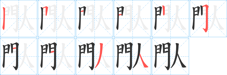 閄字的笔顺分步演示