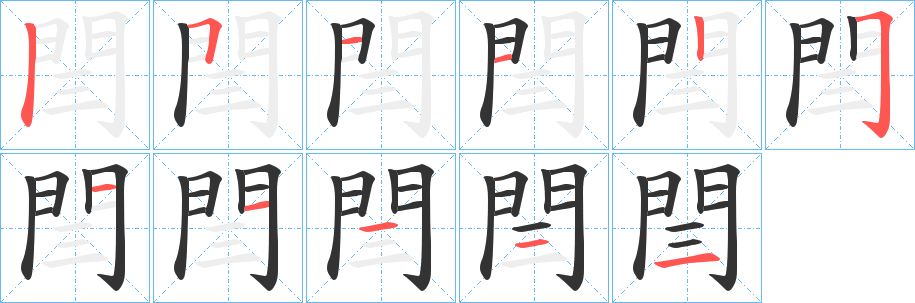 閆字的笔顺分步演示