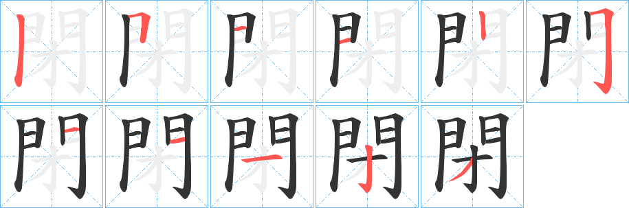 閉字的笔顺分步演示