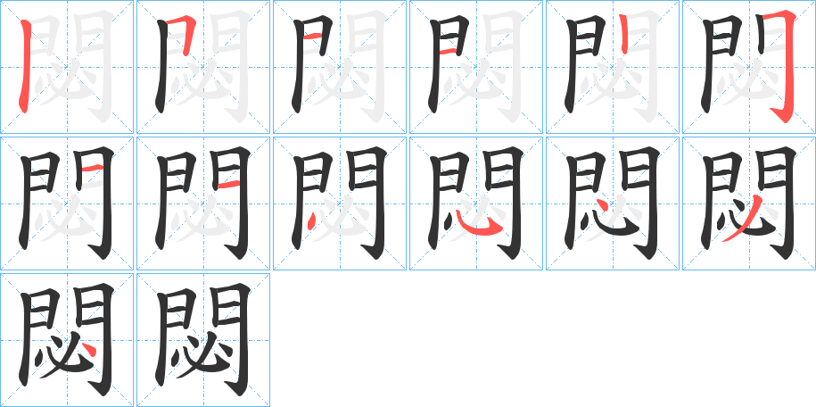 閟字的筆順?lè)植窖菔?></p>
<p><span id=
