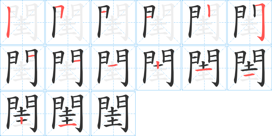 閨字的筆順?lè)植窖菔?></p>
<p><span id=