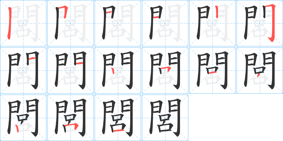 閭字的筆順?lè)植窖菔?></p>
<p><span id=