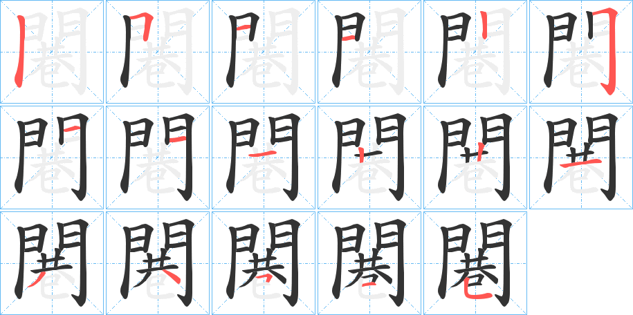 闀字的笔顺分步演示