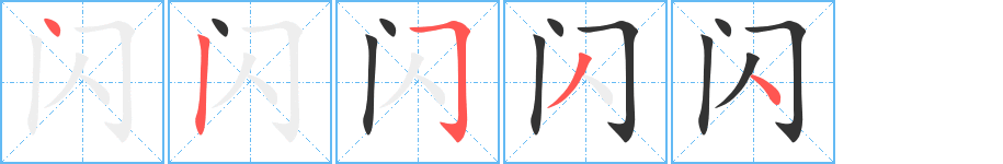 闪字的笔顺分步演示