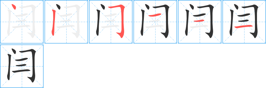 闫字的笔顺分步演示