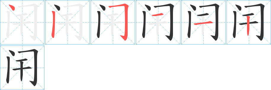 闬字的笔顺分步演示