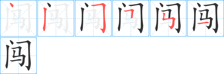 闯字的笔顺分步演示