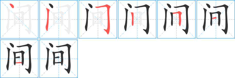 間字的筆順分步演示