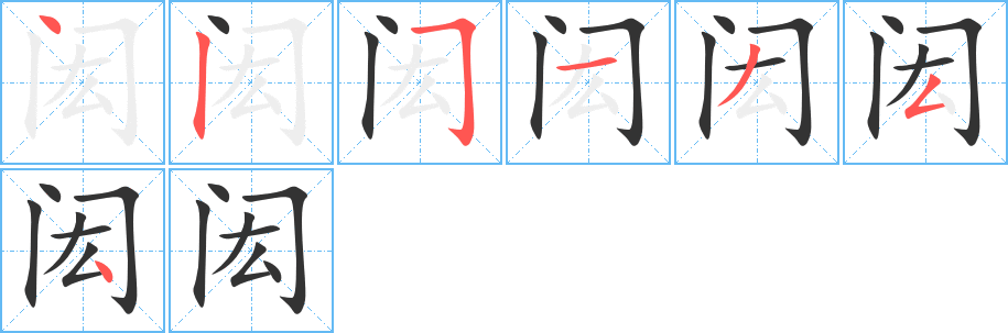 闳字的笔顺分步演示