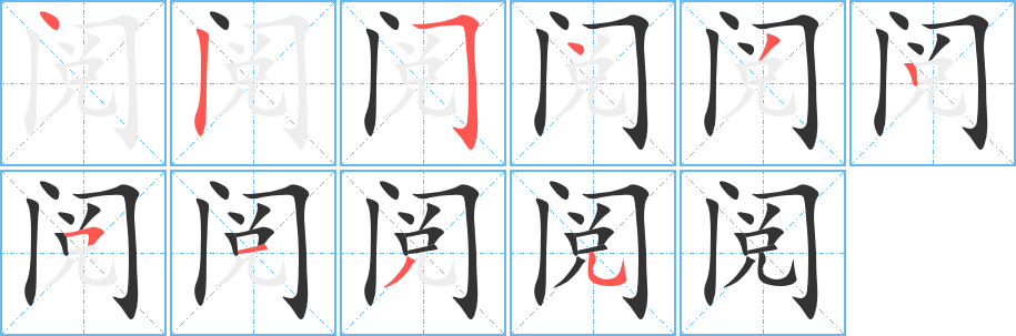 阅字的笔顺分步演示