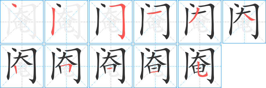 閹字的筆順?lè)植窖菔?></p>
<p><span id=