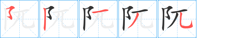 阢字的筆順?lè)植窖菔?></p>
<p><span id=