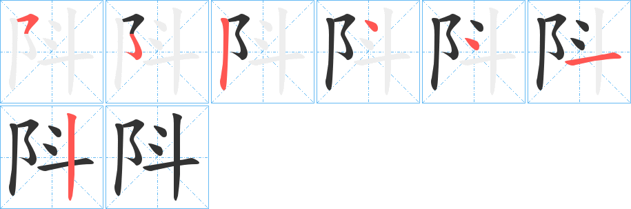 阧字的笔顺分步演示