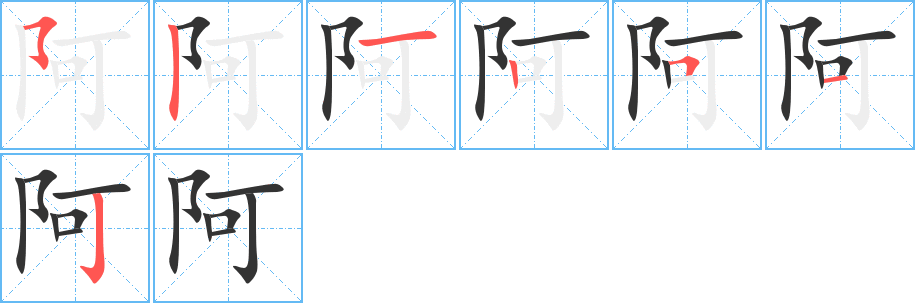 阿字的笔顺分步演示