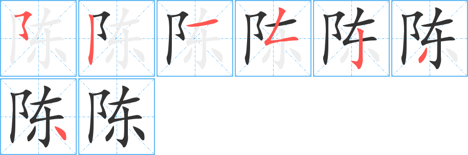 陳字的筆順?lè)植窖菔?></p>
<p><span id=