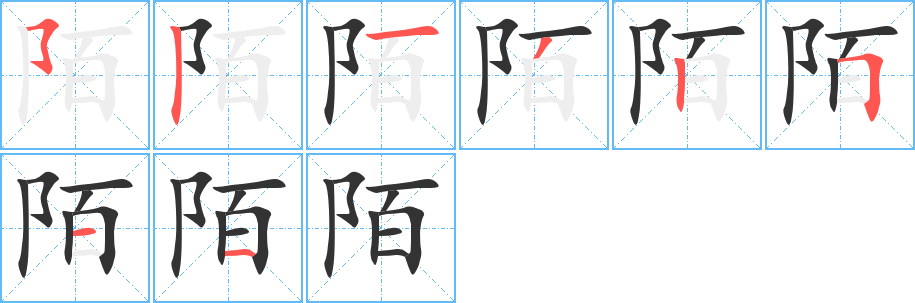 陌字的笔顺分步演示