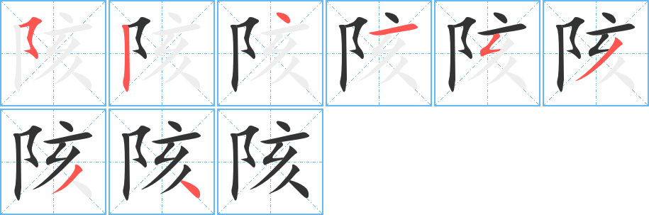陔字的笔顺分步演示