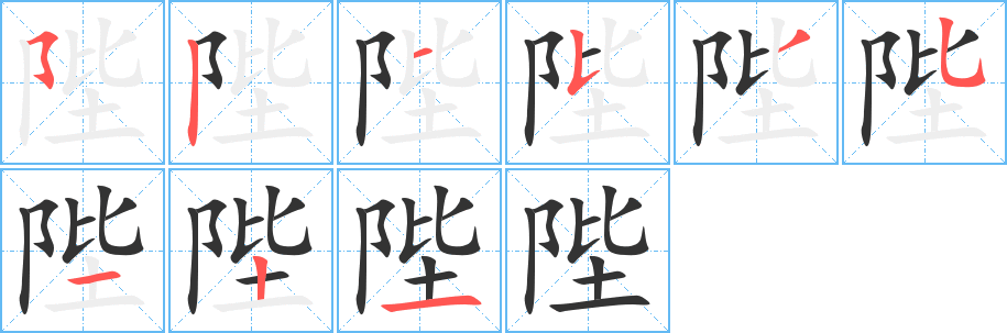 陛字的笔顺分步演示