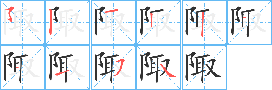陬字的筆順?lè)植窖菔?></p>
<p><span id=