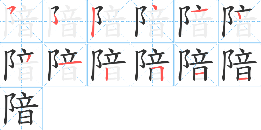 隌字的笔顺分步演示