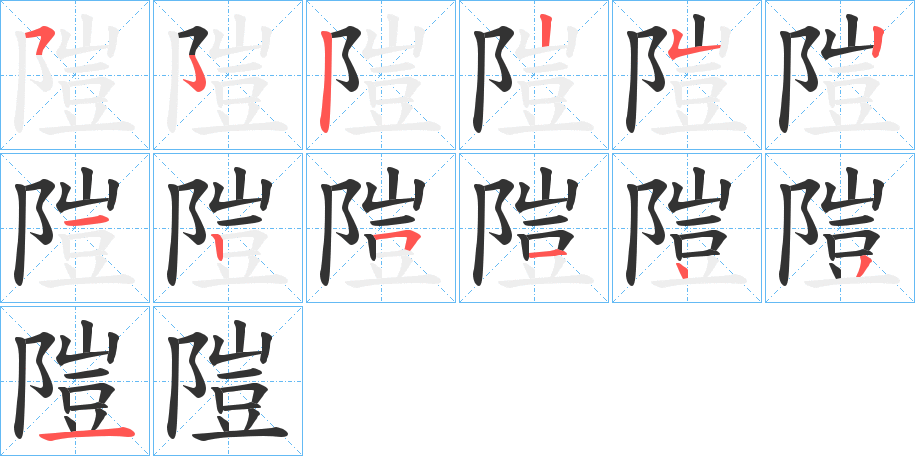 隑字的笔顺分步演示