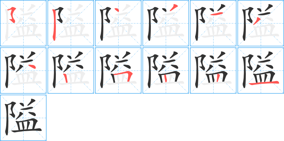 隘字的笔顺分步演示