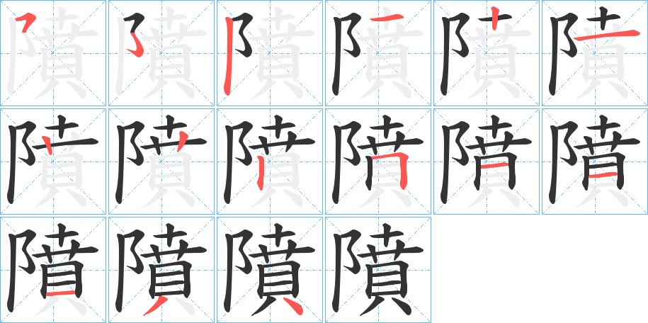 隫字的筆順分步演示