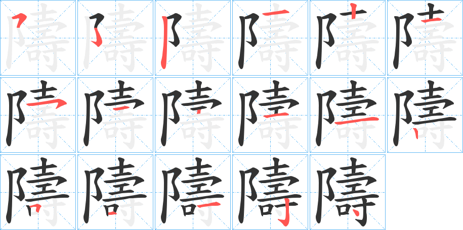 隯字的笔顺分步演示