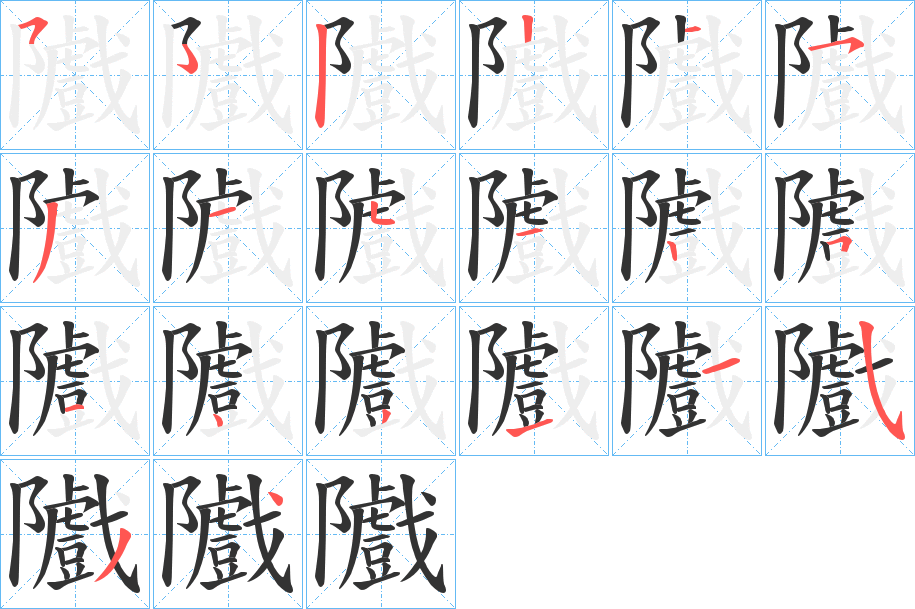 隵字的笔顺分步演示