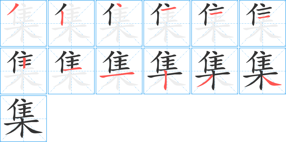 集字的笔顺分步演示