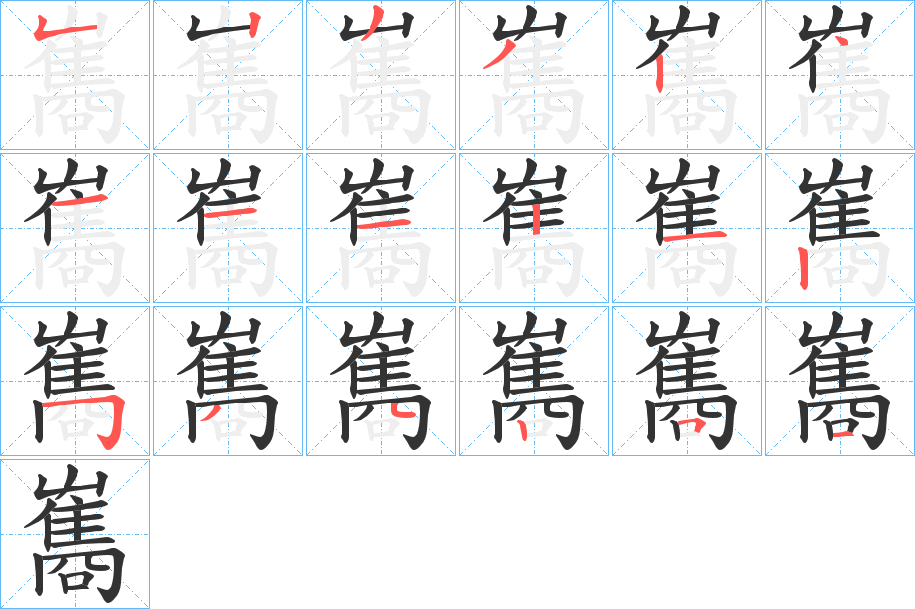 雟字的筆順分步演示