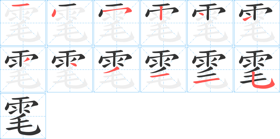 雮字的笔顺分步演示