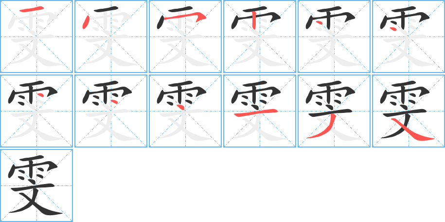 雯字的笔顺分步演示