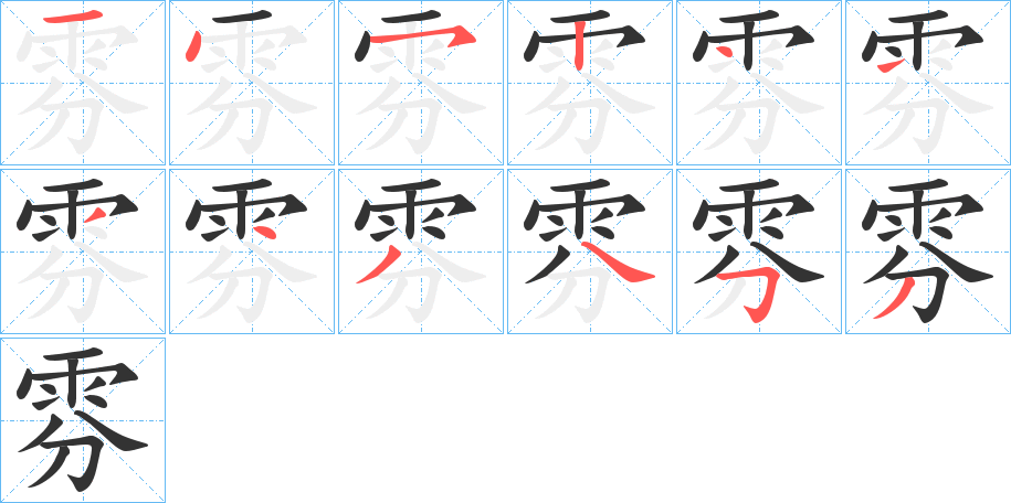 雰字的笔顺分步演示