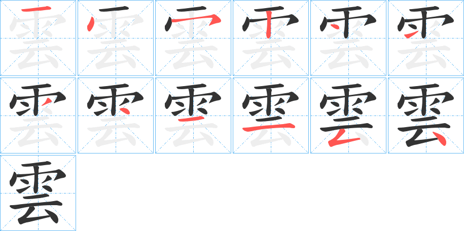 云的笔顺和拼音分别是什么？  第1张