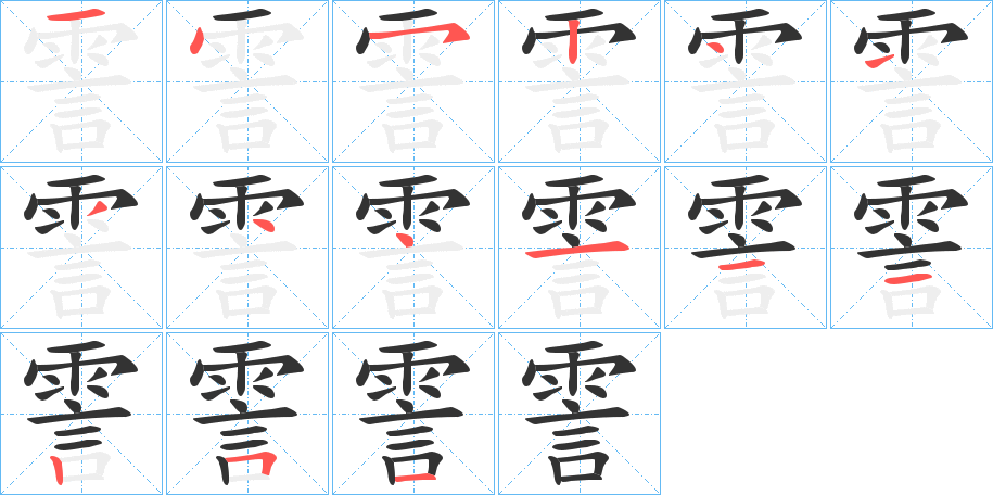 霅字的筆順分步演示