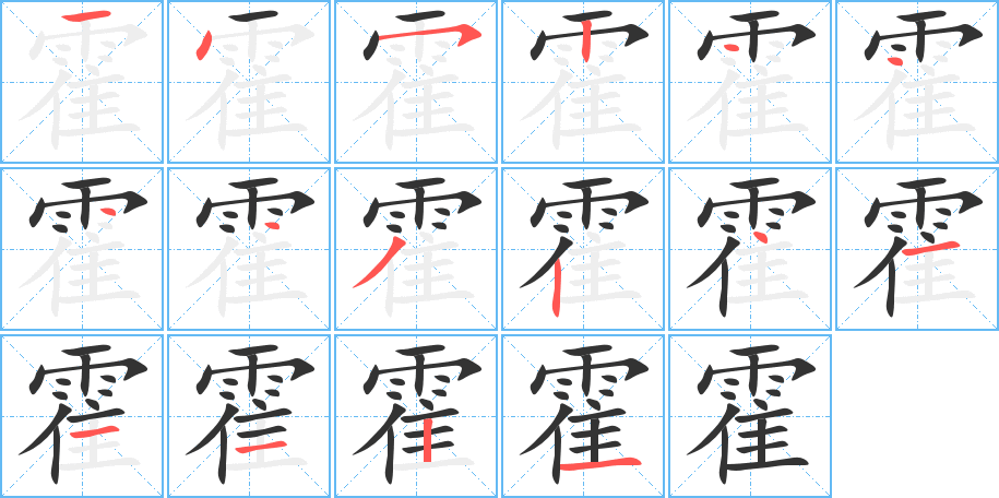 霍字的笔顺分步演示
