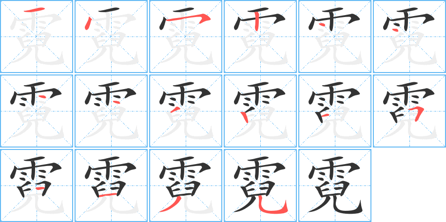 霓字的笔顺分步演示