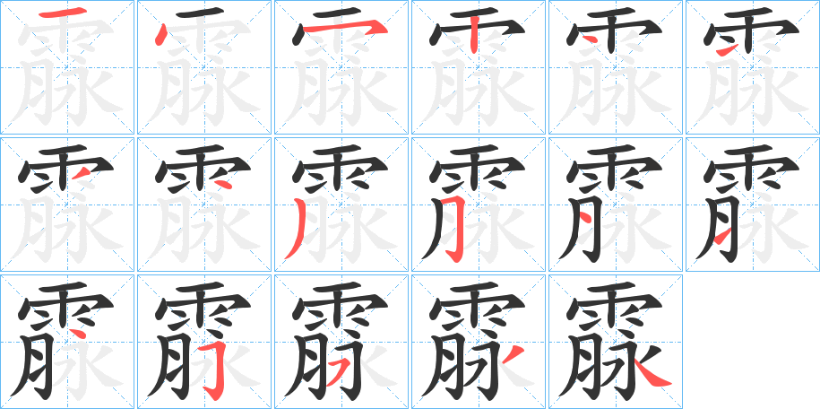 霡字的笔顺分步演示