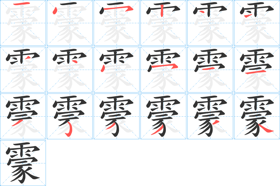 霥字的筆順?lè)植窖菔?></p>
<p><span id=